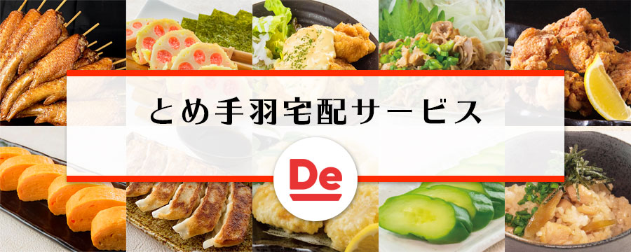 とめ手羽宅配サービス とめ手羽宅配サービス