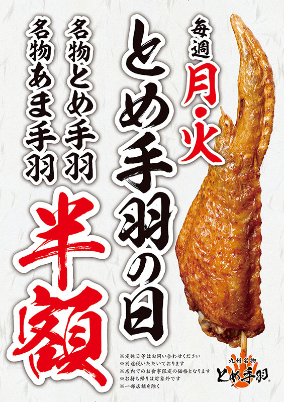 とめ手羽の日 画像