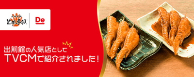 とめ手羽 からあげグランプリ 手羽先部門最高金賞の とめ手羽