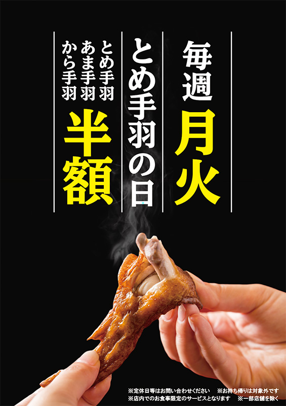 とめ手羽の日 画像