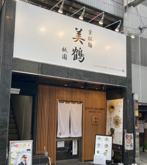 京拉麺 美鶴 祇園店 店舗画像