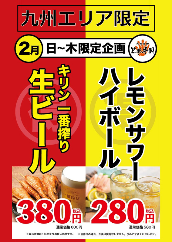 九州エリア 2月のキャンペーンのお知らせ 画像