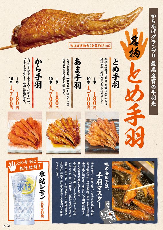 メニュー とめ手羽 メニュー とめ手羽